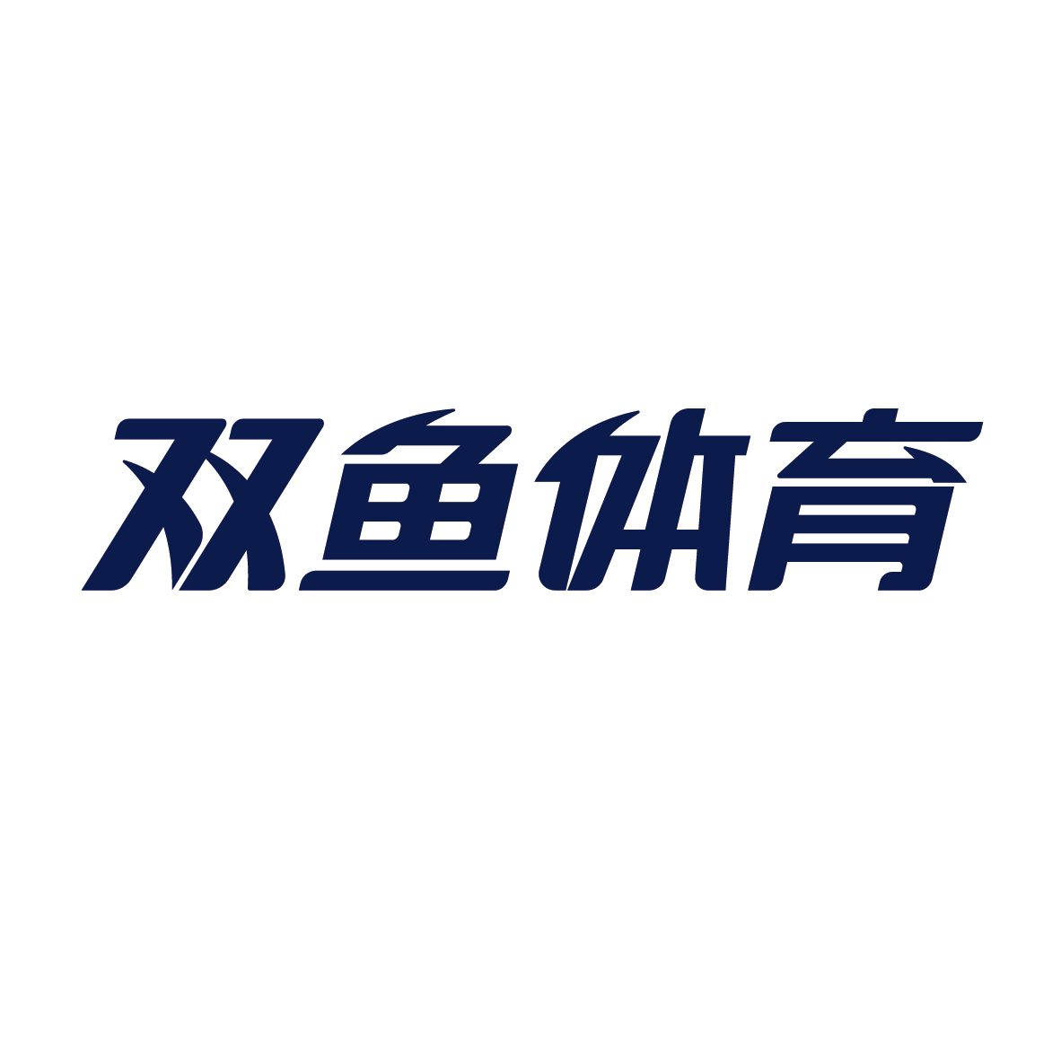 广州AG亚娱体育用品集团有限公司产供销协同数字化建设项目招标公告